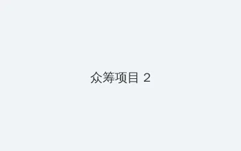 18禁 众筹项目 - 像素冒险同人游戏
